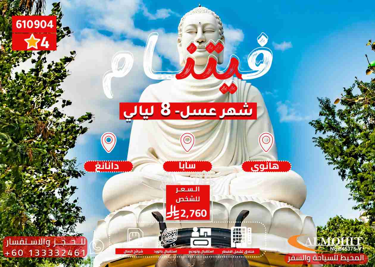بكج سياحي فيتنام للعرسان 8 ليالي ممتعة